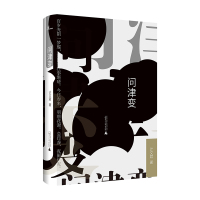 新民说 问津变 计文君著 广西师范大学出版社