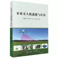 [N]农业无人机遥感与应用-9787030740397