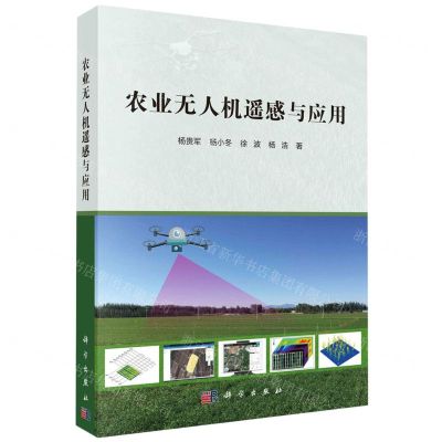 [N]农业无人机遥感与应用-9787030740397