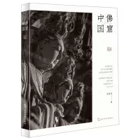 [N]佛窟中国-9787508541990