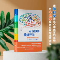 定位你的情绪开关:脑科学中的心理疗愈指南 许智元青少年儿童 启蒙认知心理学解决情绪困境自我疗愈书籍正版 接力出版社