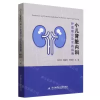 [N]小儿肾脏内科护理理论及实践指南-9787512441279