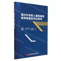 [N]国内外残疾人辅助器具服务保障的对比研究-9787512438538