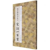 [N]颜真卿楷书集字宋词一百首/中国历代经典碑帖集字-9787534087929