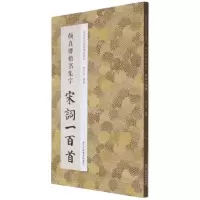 [N]颜真卿楷书集字宋词一百首/中国历代经典碑帖集字-9787534087929