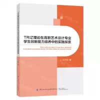 [N]TRIZ理论在高职艺术设计专业学生创新能力培养中的实践探索-9787522911168
