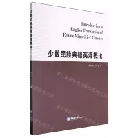 [N]少数民族典籍英译概论-9787567037083