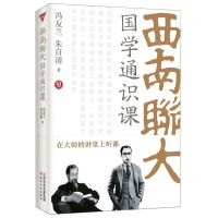 [N]西南联大国学通识课-9787201196695