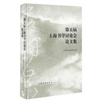 [N]第五届上海书学讨论会论文集-9787547928882