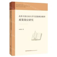 [N]改革开放以来大学生思想政治教育政策效应研究-9787533484958