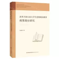 [N]改革开放以来大学生思想政治教育政策效应研究-9787533484958