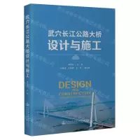 [N]武穴长江公路大桥设计与施工-9787114186585