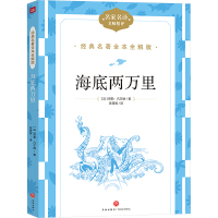 海底两万里(经典名著全本全解版)