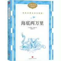 海底两万里(经典名著全本全解版)
