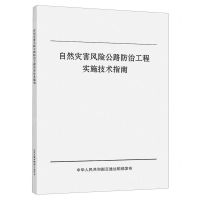 [N]自然灾害风险公路防治工程实施技术指南-9787114183706