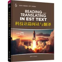 科技语篇阅读与翻译 王均松,陈洁,崔维霞 编 教材大中专 正版图书籍 清华大学出版社