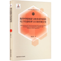 胞外呼吸细菌与纳米材料间的电子传递机理与污染控制应用 院士杰 著 俞汉青 编 环境科学生活 正版图书籍
