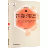 胞外呼吸细菌与纳米材料间的电子传递机理与污染控制应用 院士杰 著 俞汉青 编 环境科学生活 正版图书籍