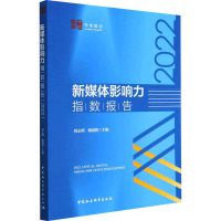 新媒体影响力指数报告 2022 刘志明,杨斌艳 编 传媒出版经管、励志 正版图书籍 中国社会科学出版社