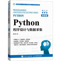 Python程序设计与数据采集 微课版 董付国 著 大学教材大中专 正版图书籍 人民邮电出版社