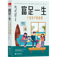 富足一生 十堂亲子财商课 (美)卡罗尔·皮特纳,(美)道格·诺德曼 著 张晶 译 商业史传文教 正版图书籍 西苑出版社
