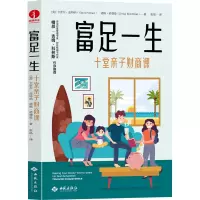 富足一生 十堂亲子财商课 (美)卡罗尔·皮特纳,(美)道格·诺德曼 著 张晶 译 商业史传文教 正版图书籍 西苑出版社