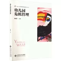 [2023.3月] 幼儿园危机管理 秦旭芳 主编 幼儿园管理新探索丛书 北京师范大学出版社 大视野教师书店