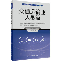 交通运输业人员/职业安全与健康防护科普丛书 篇洪广亮主编9787117335096人民卫生出版社危急时刻现场人员互救自救