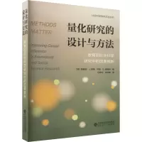 量化研究的设计与方法 教育和社会科学研究中的因果推断9787303279623(美)理查德·J. 默南 约翰·B.威利特