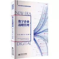 数字企业战略管理 9787303280766 焦豪 周江华 孙洁 编著 新时代数字企业管理系列教材 北京师范
