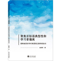 聚焦目标语典型性和学习者偏离 语料库语言学对英语词汇教学的启示 俞燕明 著 听力/口语文教 正版图书籍 武汉大学出版社
