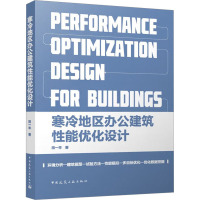 寒冷地区办公建筑性能优化设计 田一辛 著 建筑考试其他专业科技 正版图书籍 中国建筑工业出版社