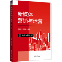 [正版新书]新媒体营销与运营(微课+思政版) 李丽娜, 隋东旭 清华大学出版社 网络营销