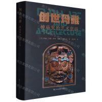 [N]创世玛雅(神庙里的艺术密码)(精)-9787574102910
