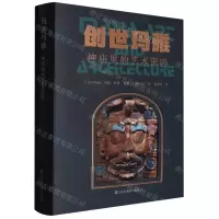 [N]创世玛雅(神庙里的艺术密码)(精)-9787574102910