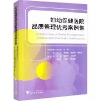 妇幼保健医院品质管理优秀案例集/朱文俊/胡斌春/缪建华/程晓东/浙江大学出版社/医院管理/品管圈