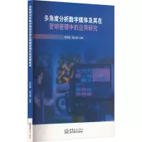 多角度分析数字媒体及其在营销管理中的应用研究 李彩霞,杨永清 著 广告营销经管、励志 正版图书籍 中国商务出版社