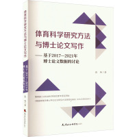 体育科学研究方法与博士论文写作——基于2017-2021年博士论文数据的讨论 张琦 著 育儿其他文教 正版图书籍