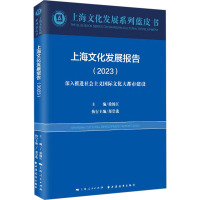 上海文化发展报告2023深入推进社会主义国际文化大都市建设 上海文化发展系列蓝皮书 上海远东出版社