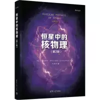 [正版新书] 恒星中的核物理(第2版) [美]克里斯蒂安·伊利亚迪斯著 何建军译 清华大学出版社 核天体物理学 9787