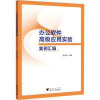 办公软件高级应用实验案例汇编/杨凤霞/浙江大学出版社