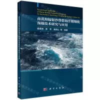 [N]南黄海辐射沙脊群海洋精细化预报技术研究与应用-9787030742599