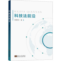 科技法前沿 胡朝阳 著 法律知识读物大中专 正版图书籍 东南大学出版社