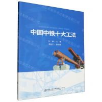 [N]中国中铁十大工法-9787114169274