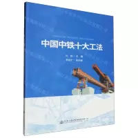 [N]中国中铁十大工法-9787114169274