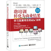 将培训转化为商业结果 学习发展项目的6Ds法则 第3版 修订本 6Ds法则精髓 创造商业价值 电子工业出版社
