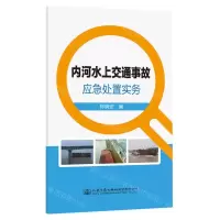 [N]内河水上交通事故应急处置实务-9787114188077