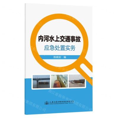 [N]内河水上交通事故应急处置实务-9787114188077