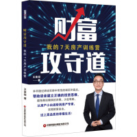 财富攻守道 我的7天房产训练营 王家招 著 管理其它经管、励志 正版图书籍 中国财富出版社有限公司