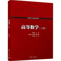 [正版新书] 高等数学 上册 李晓霞、杜春雪、庄桂敏 清华大学出版社 高等数学-高等学校-教材
